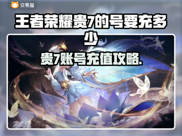 🎮王者荣耀账号交易平台分享！贵7号要充多少？截图1