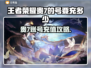 🎮王者荣耀账号交易平台分享！贵7号要充多少？