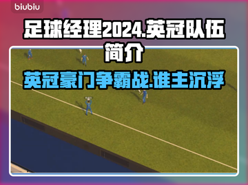 足球经理2024英冠🔥球队全解析！😍截图1