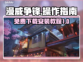 漫威争锋🔥免费下载安装教程来了！⚡