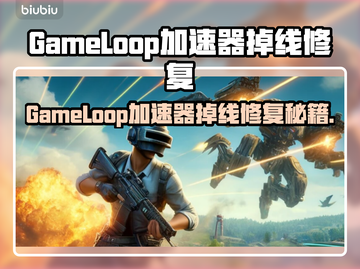 💥GameLoop加速器推荐！告别频繁掉线🔥截图1