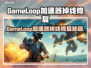💥GameLoop加速器推荐！告别频繁掉线🔥