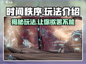 时间秩序游戏玩法大起底，烧脑🔥不容错过！截图1