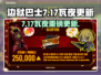 🎮边狱巴士大更新！7.17瓦夜新内容曝光