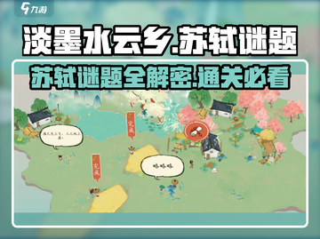 淡墨水云乡苏轼谜题🔥《水云乡》游戏通关秘籍🎉截图1