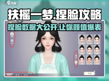 扶摇一梦🔥捏脸数据大公开，速来领取你的颜值密码！截图1