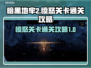 暗黑地牢2🔥愤怒第二章通关攻略，必看！