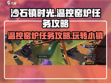 《沙石镇时光》温控窑炉任务🔥超详细攻略来了！截图1
