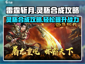 雷霆⚡斩月灵胚合成秘籍🔥游戏党必看！截图1