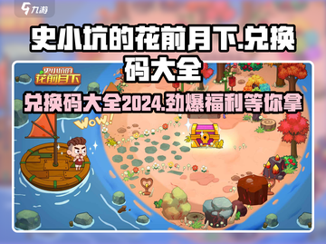 史小坑的花前月下🔥兑换码大全2024🎉游戏党必看！截图1