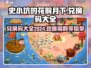 史小坑的花前月下🔥兑换码大全2024🎉游戏党必看！
