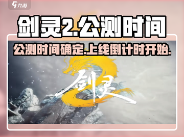 剑灵2手游🔥上线时间曝光，公测倒计时！截图1
