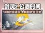 剑灵2手游🔥上线时间曝光，公测倒计时！