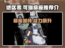 绝区零可琳命座🔥超强推荐，必看攻略！🎮