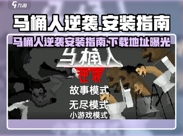 马桶人逆袭安装教程🔥超详细下载地址大公开🚽🎮截图1
