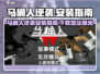 马桶人逆袭安装教程🔥超详细下载地址大公开🚽🎮