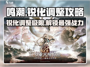 鸣潮⚡锐化调到多少才最爽？玩家必看调整攻略！截图1