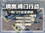 《钢岚阀门行动攻略🔥突发事件全通关秘籍💥》