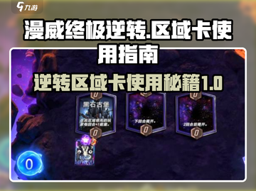 漫威终极逆转🔥区域卡使用全攻略来了！截图1