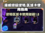 漫威终极逆转🔥区域卡使用全攻略来了！