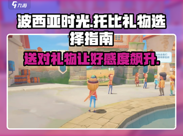 《波西亚时光》托比礼物大揭秘💥 快来了解一下🎁截图1