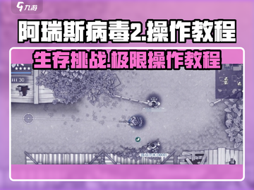 阿瑞斯病毒2🔥操作教程，手把手教你秒变高手！截图1
