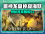 阴阳师：龙息神寂海妖🔥超全介绍来啦！