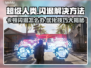 超级人类卡顿闪退？❌教你一招轻松解决！🎮
