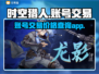 时空猎人账号交易🔥爆赚！手游党必看🚀