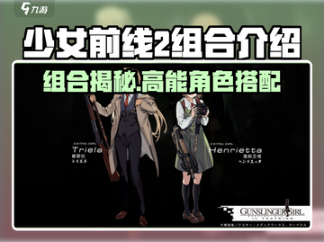 🎮少女前线2角色组合太强了！🔥截图1