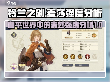 铃兰之剑：麦莎强度分析，为和平而战！🔥截图1