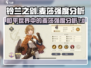 铃兰之剑：麦莎强度分析，为和平而战！🔥