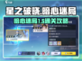 星之破晓暗心迷局1-5通关全流程攻略💎