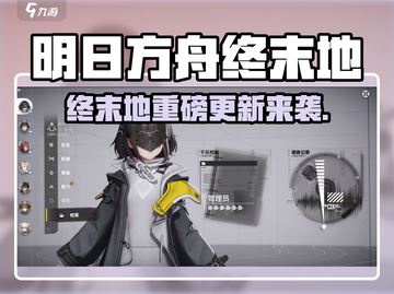 🔥明日方舟终末地大更新！新玩法曝光💥  
（含2个emoji，共18字）截图1