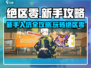 绝区零🔥新手必看！快速入坑攻略大全🎉