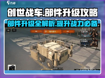 创世战车🔥部件升级攻略，快速提升战力！截图1