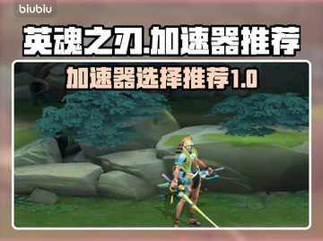 英魂之刃🔥免费加速器推荐，玩手游必备！截图1