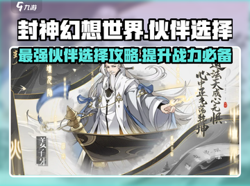 封神幻想世界🔥伙伴选择攻略，必看🚨截图1
