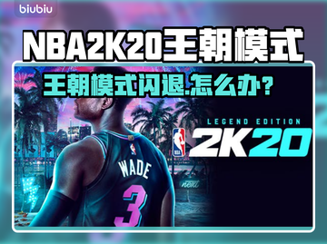 🎮2K20王朝模式闪退？一招解决！💥截图1