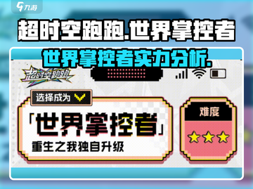 超时空跑跑🔥世界掌控者超强攻略🌟截图1