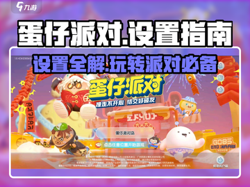 蛋仔派对设置全攻略✨超详细一览！快来掌握游戏技巧🎉截图1