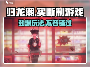 归龙潮🔥竟是乙游？买断制真相大起底！截图1
