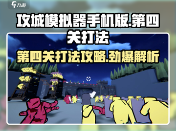 攻城模拟器手机版第四关打法🔥超详细攻略来啦！截图1