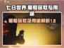 《七日世界》葡萄获取全攻略✨，玩家必看！