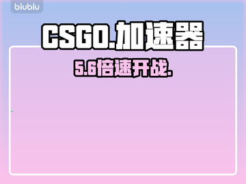 CSGO加速器TOP榜🔥秒变大神！截图1