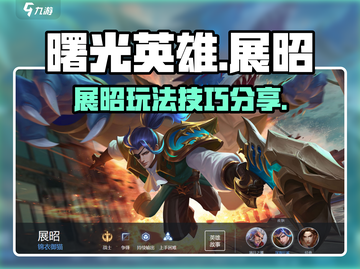 曙光英雄展昭🔥超详细玩法技巧分享！🎉截图1