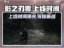 影之刃零上线时间🔥Steam玩家必看！🎮