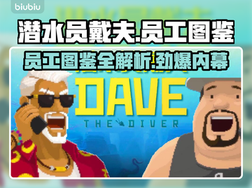 潜水员戴夫员工图鉴🔥游戏党必看！💎截图1
