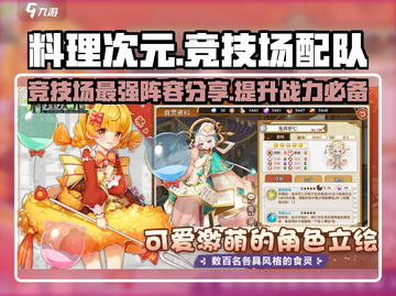 料理次元🔥竞技场最强配队阵容分享🎉截图1