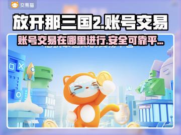 放开那三国2账号交易平台🔥超全分享💡截图1